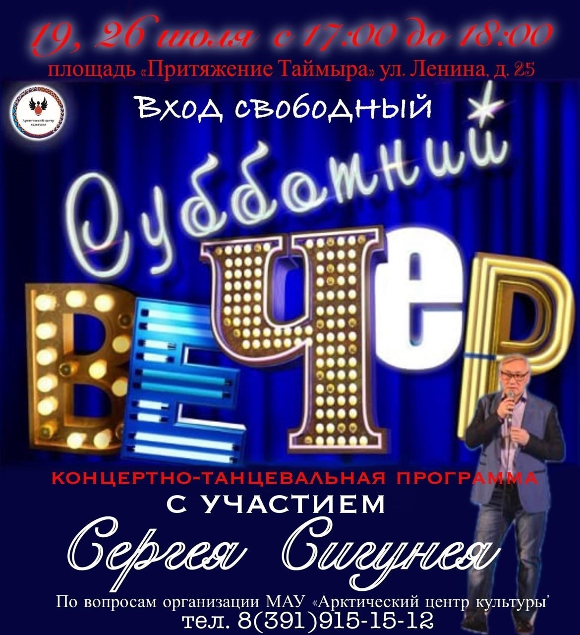 19, 26 июля 17:00-18:00 - «Субботний вечер».