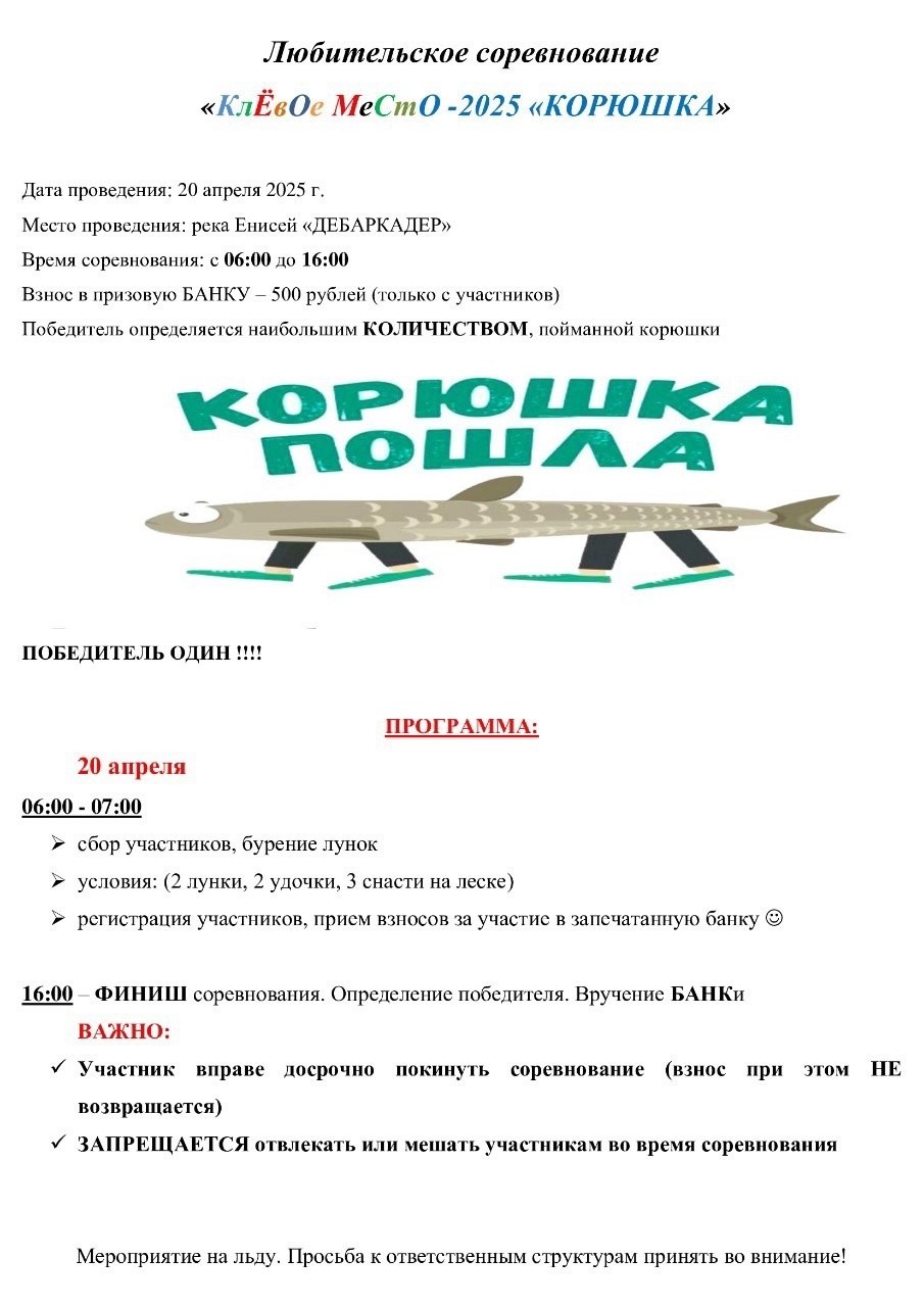20 апреля 06:00 - 16:00 - Любительское соревнование «Клевое место – 2025 «Корюшка».