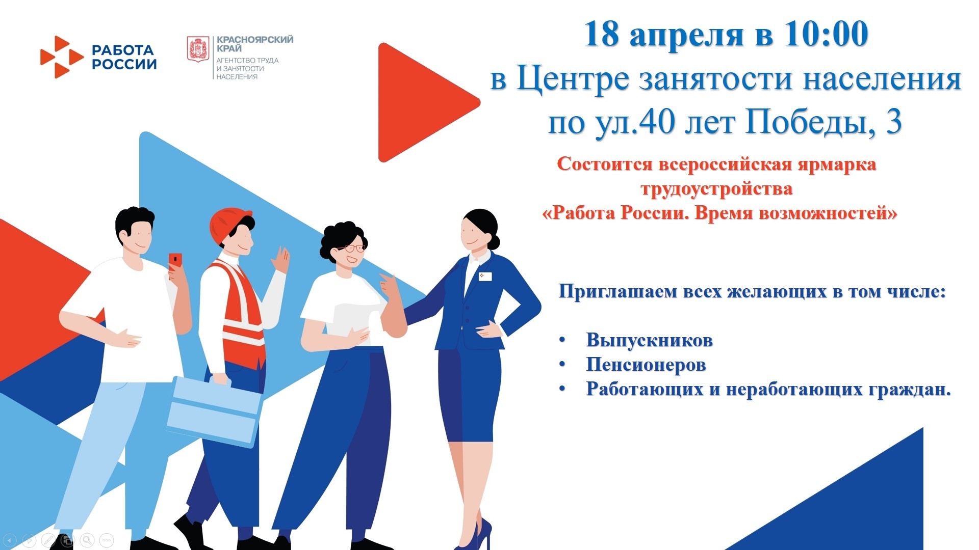 18 апреля в 10:00 - Всероссийская ярмарка трудоустройства «Работа России. Время возможностей».