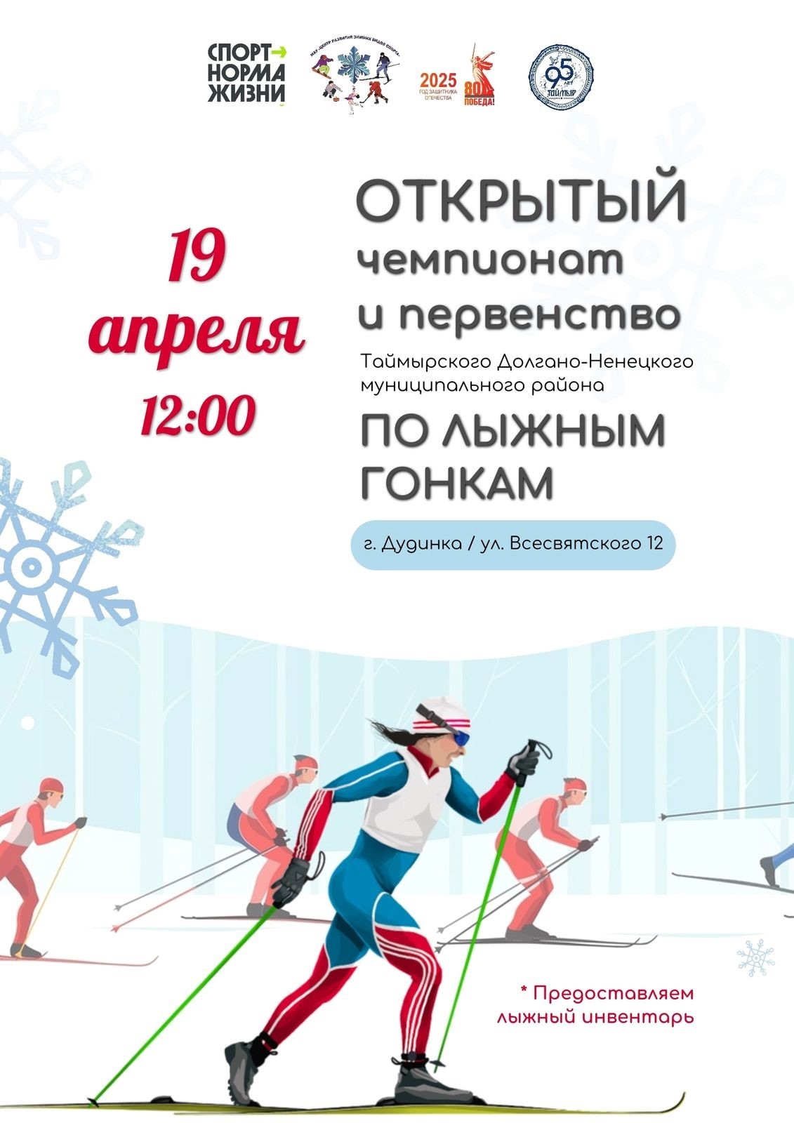 19 апреля 12:00 - Открытый Чемпионат и Первенство Таймырского Долгано-Ненецкого муниципального района  по лыжным гонкам.