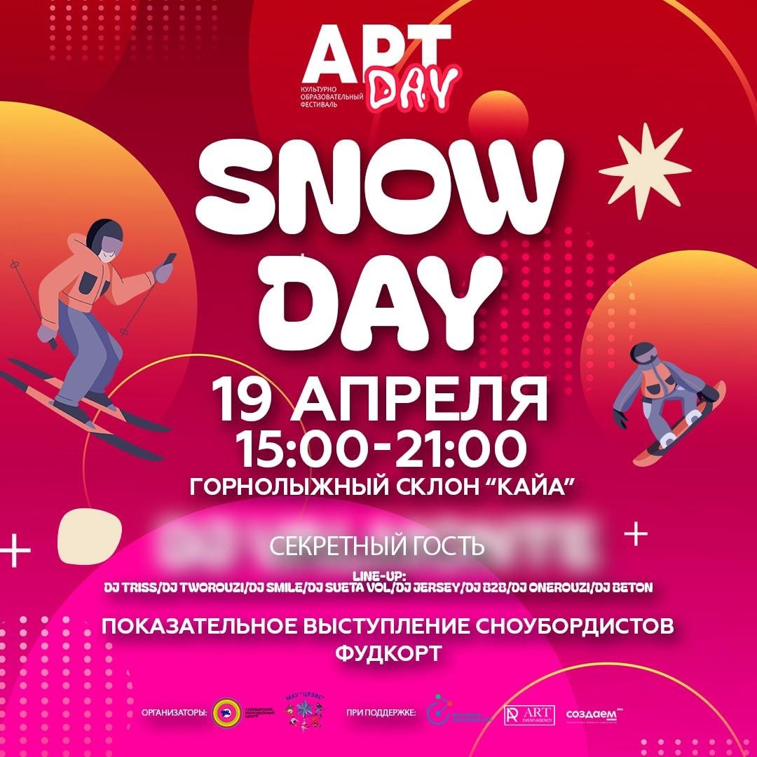19 апреля 15:00 – 21:00 - Фестиваль «Артday» Snow day.