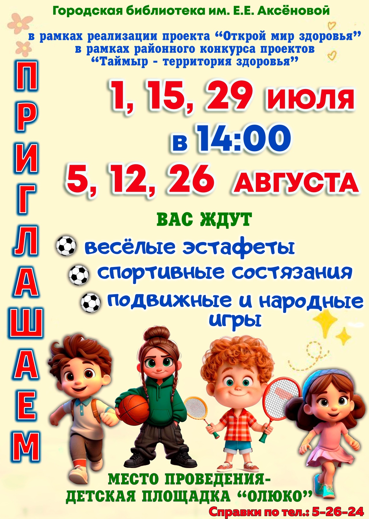 15, 29 июля в 14:00 - веселые эстафеты,спортивные состязания, подвижные и народные игры.