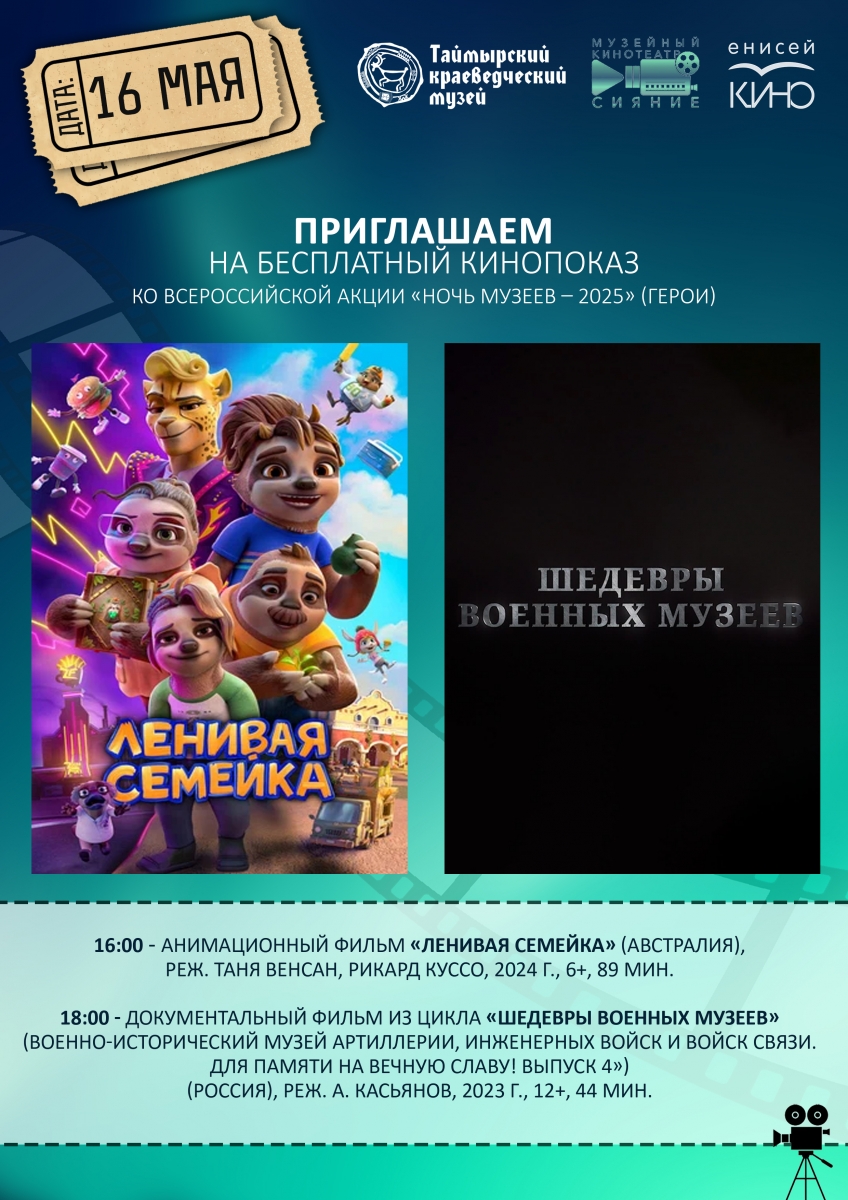 Кинопрограмма ко Всероссийской акции «Ночь музеев -2025».
