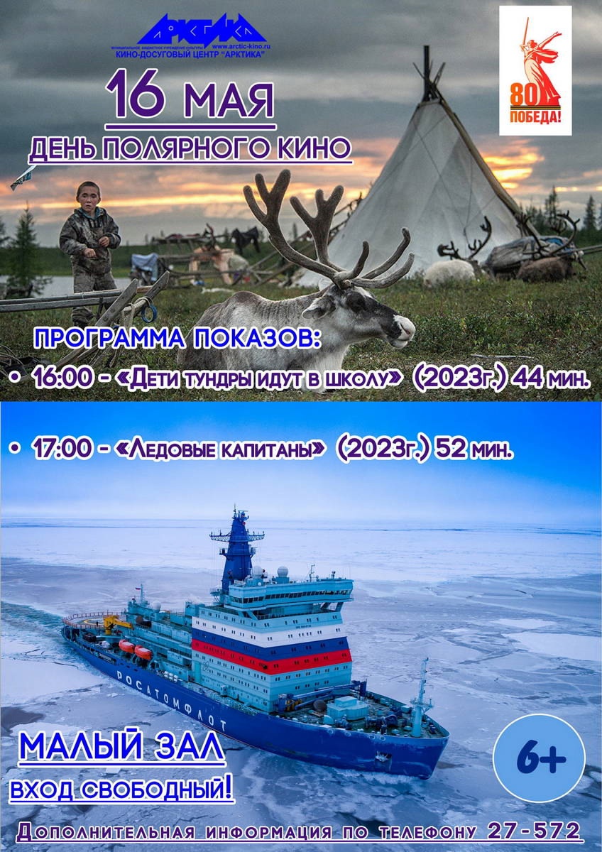 Кинопрограмма ко Дню полярного кино в рамках Международной просветительской программы «Неизвестные герои Севера».