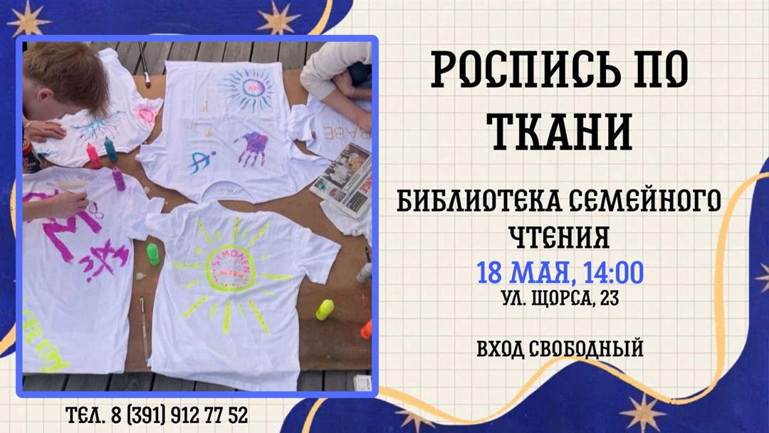 Семейный выходной «Роспись по ткани».