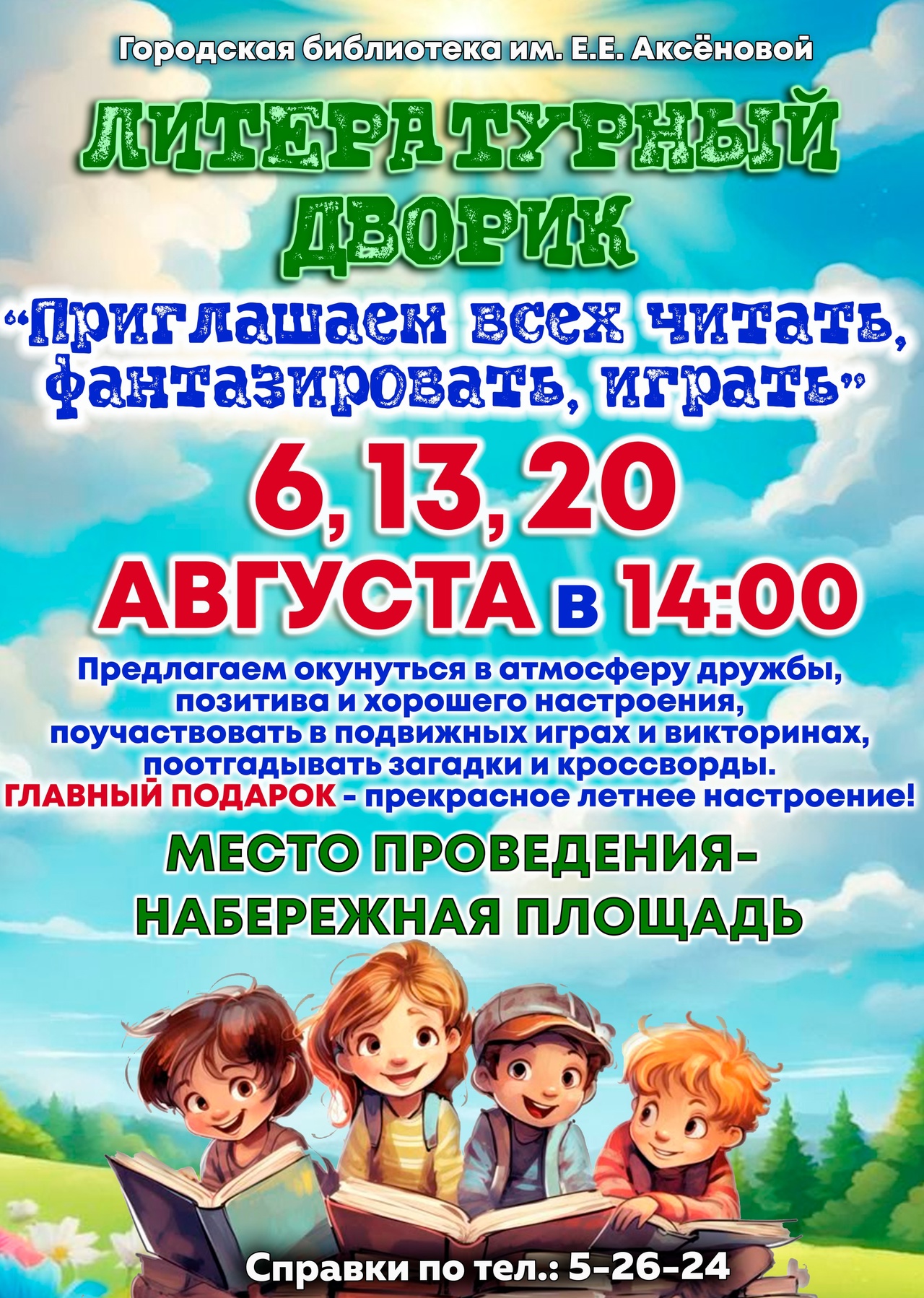 6 августа в 14:00 - Литературный дворик «Приглашаем всех читать, фантазировать, играть».