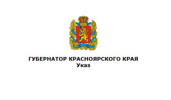 Указ Губернатора Красноярского края от 25 апреля 2025 г. N 116-уг.