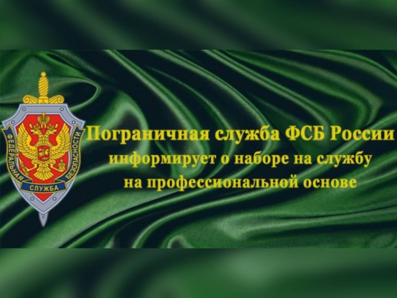 Пограничная служба ФСБ России информирует о наборе на службу на профессиональной основе.