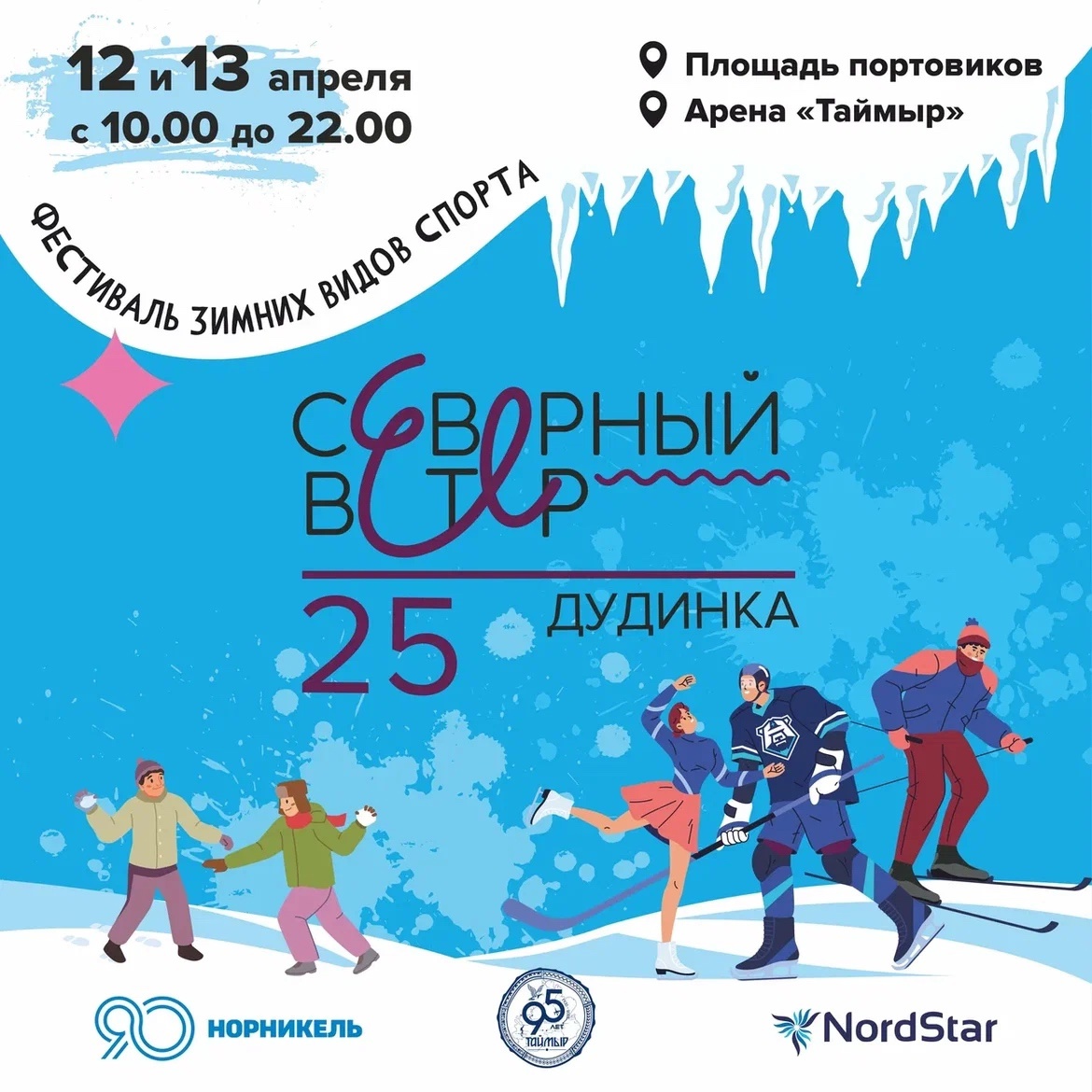 «Северный Ветер - Дудинка»: семейный фестиваль спорта уже на этих выходных пройдёт в столице Таймыра.