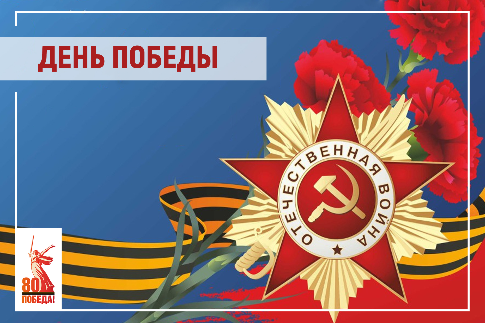 Поздравление Председателя Таймырского Долгано-Ненецкого районного Совета депутатов Владимира Шишова с Днём Победы.
