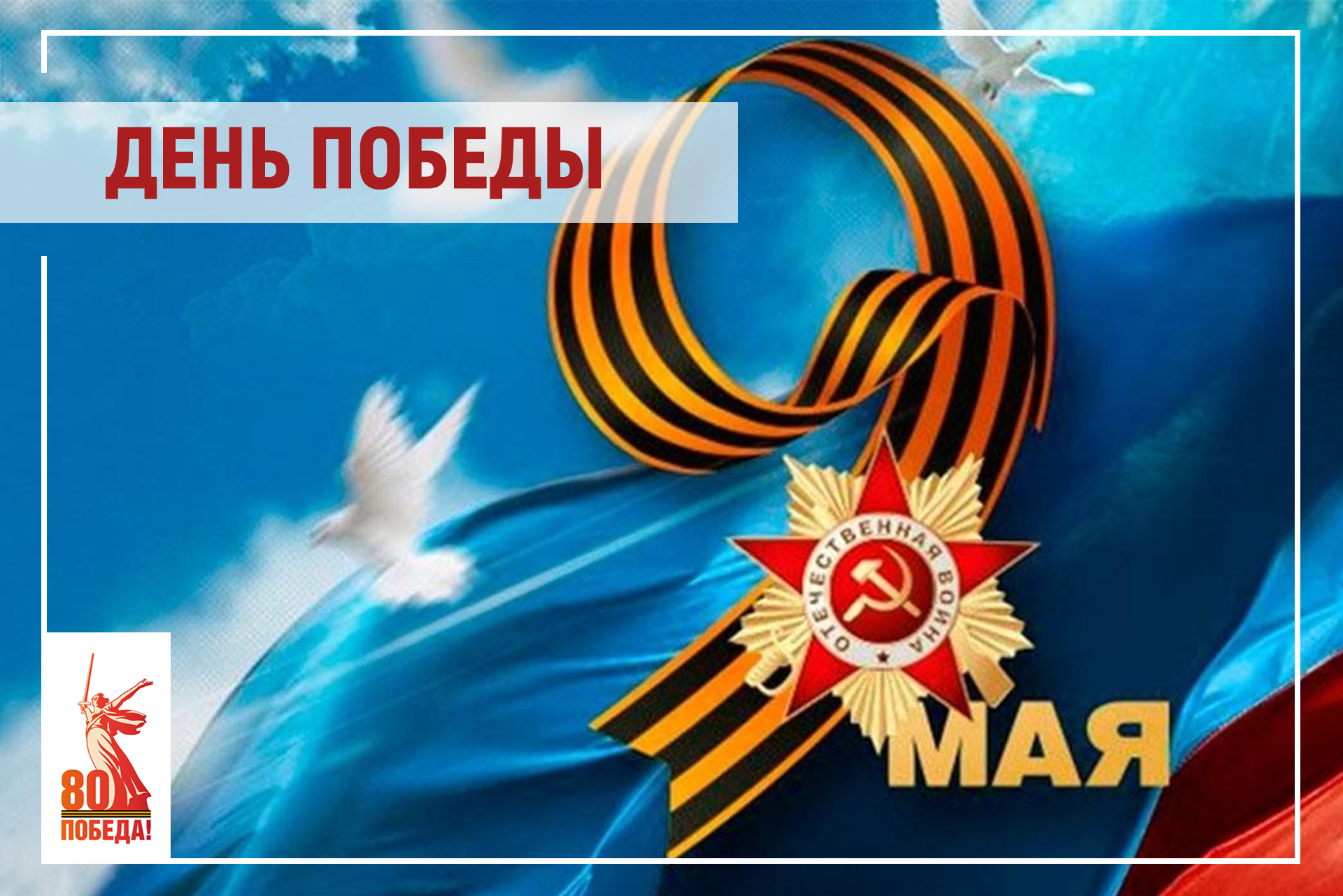 Поздравление главы Таймыра Алексея Членова с Днем Победы.