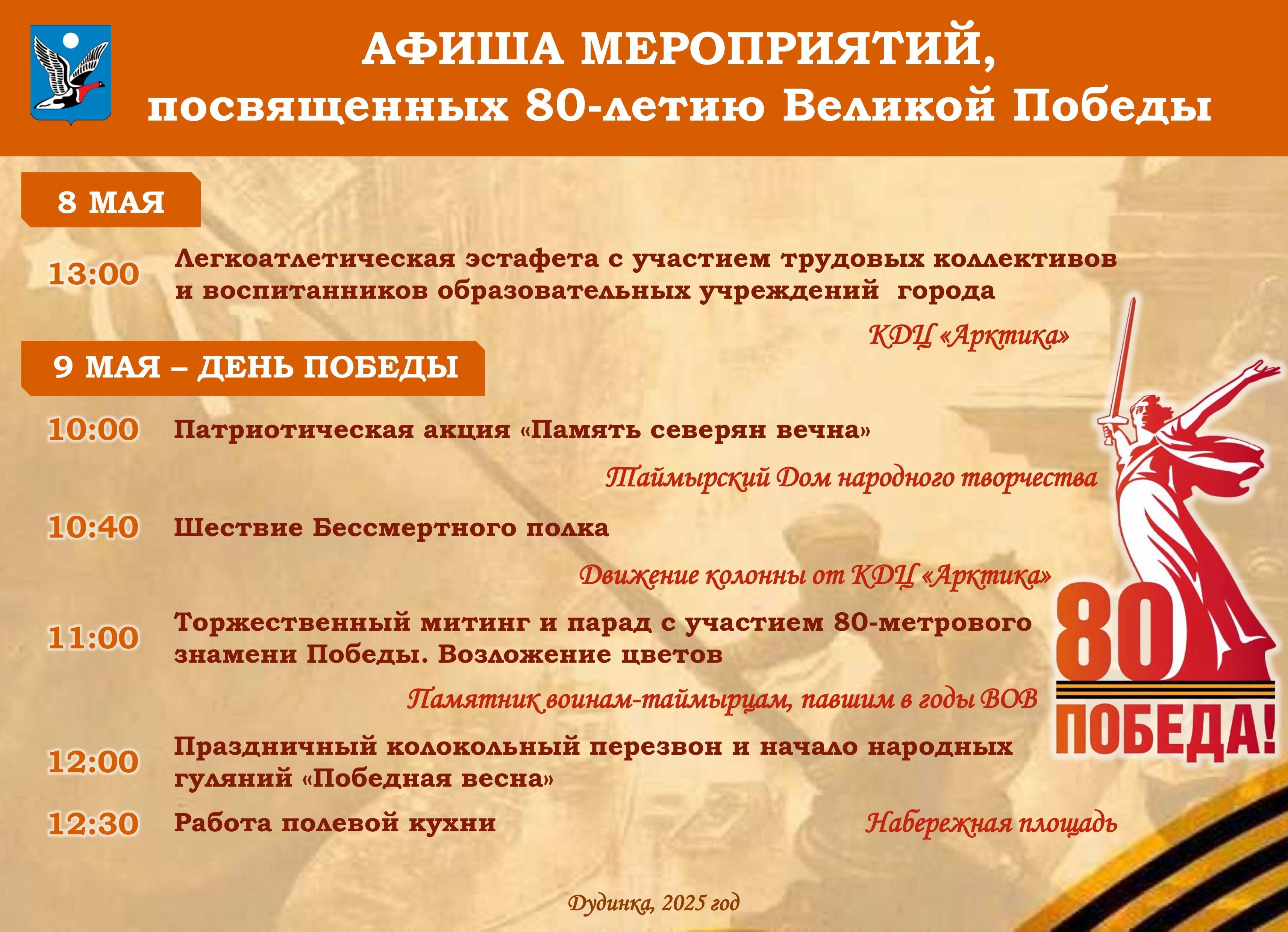 К 80-летию Победы в Великой Отечественной войне в столице Таймыра пройдет ряд значимых мероприятий.