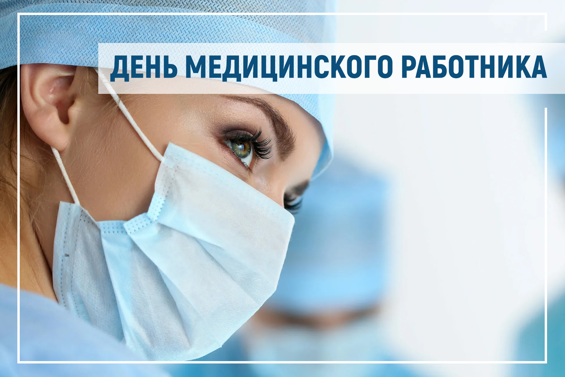 Поздравление главы Таймыра Алексея Членова с Днем медицинского работника.