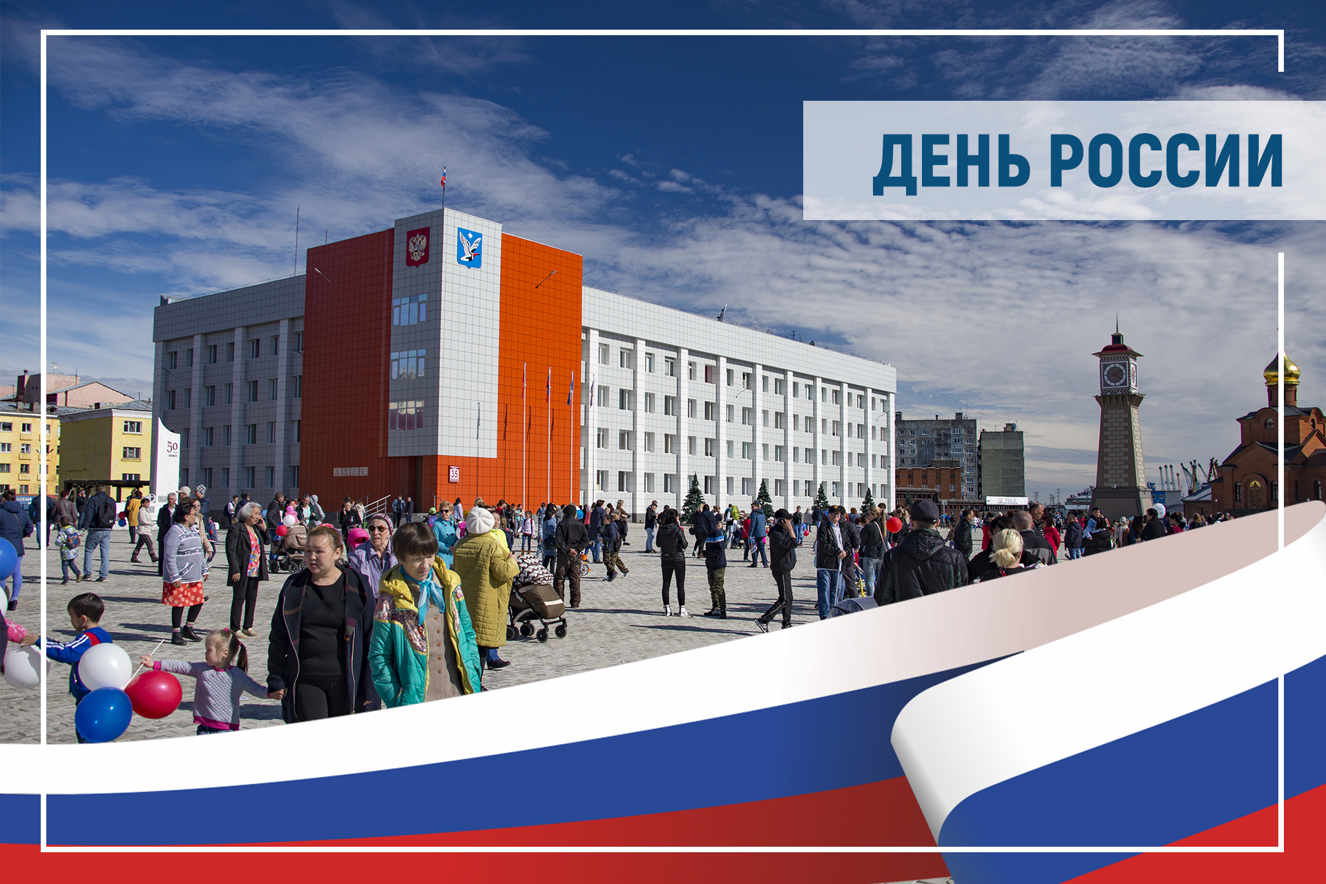 Поздравление главы Таймыра Алексея Членова с Днем России.