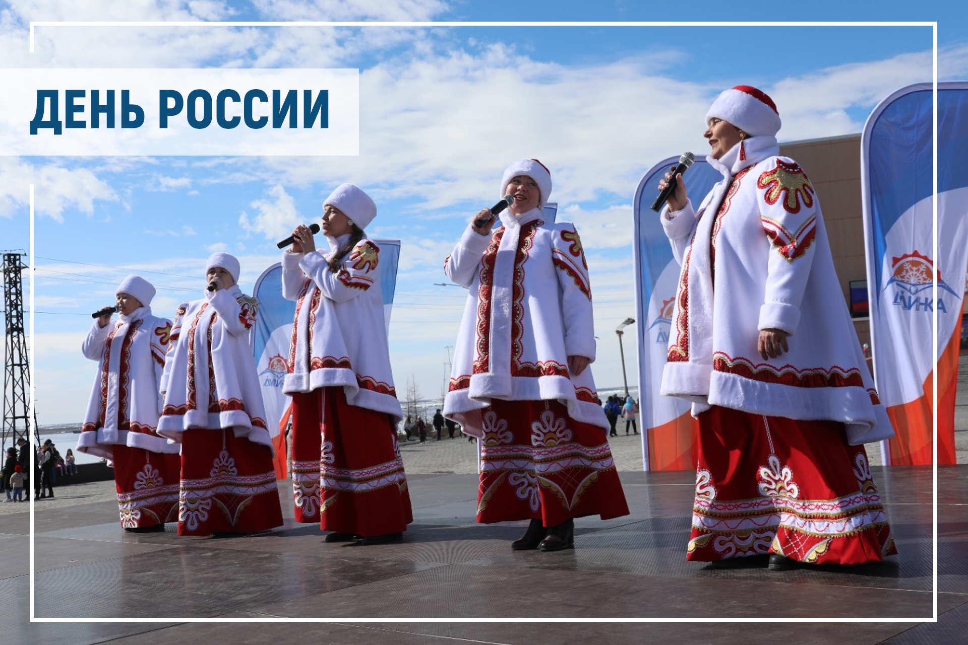 Поздравление Председателя Таймырского Долгано-Ненецкого районного Совета депутатов Владимира Шишова с Днём России.