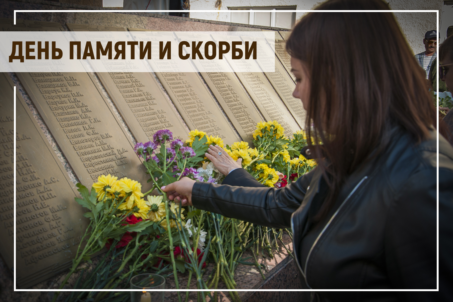 Обращение Председателя Таймырского Долгано-Ненецкого районного Совета депутатов Владимира Шишова в День памяти и скорби.