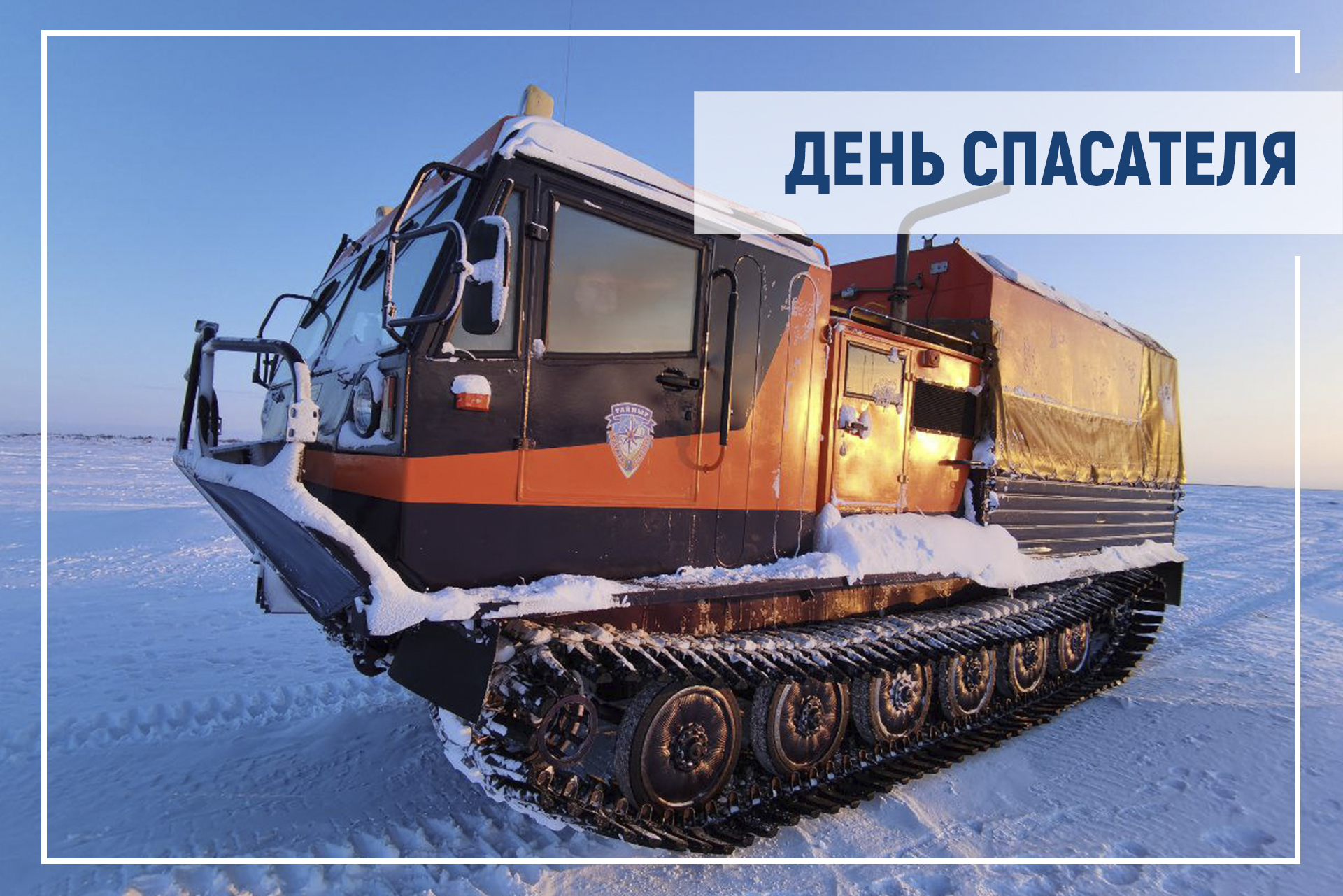 Поздравление председателя Таймырского Долгано-Ненецкого районного Совета депутатов Владимира Шишова с Днем спасателя.