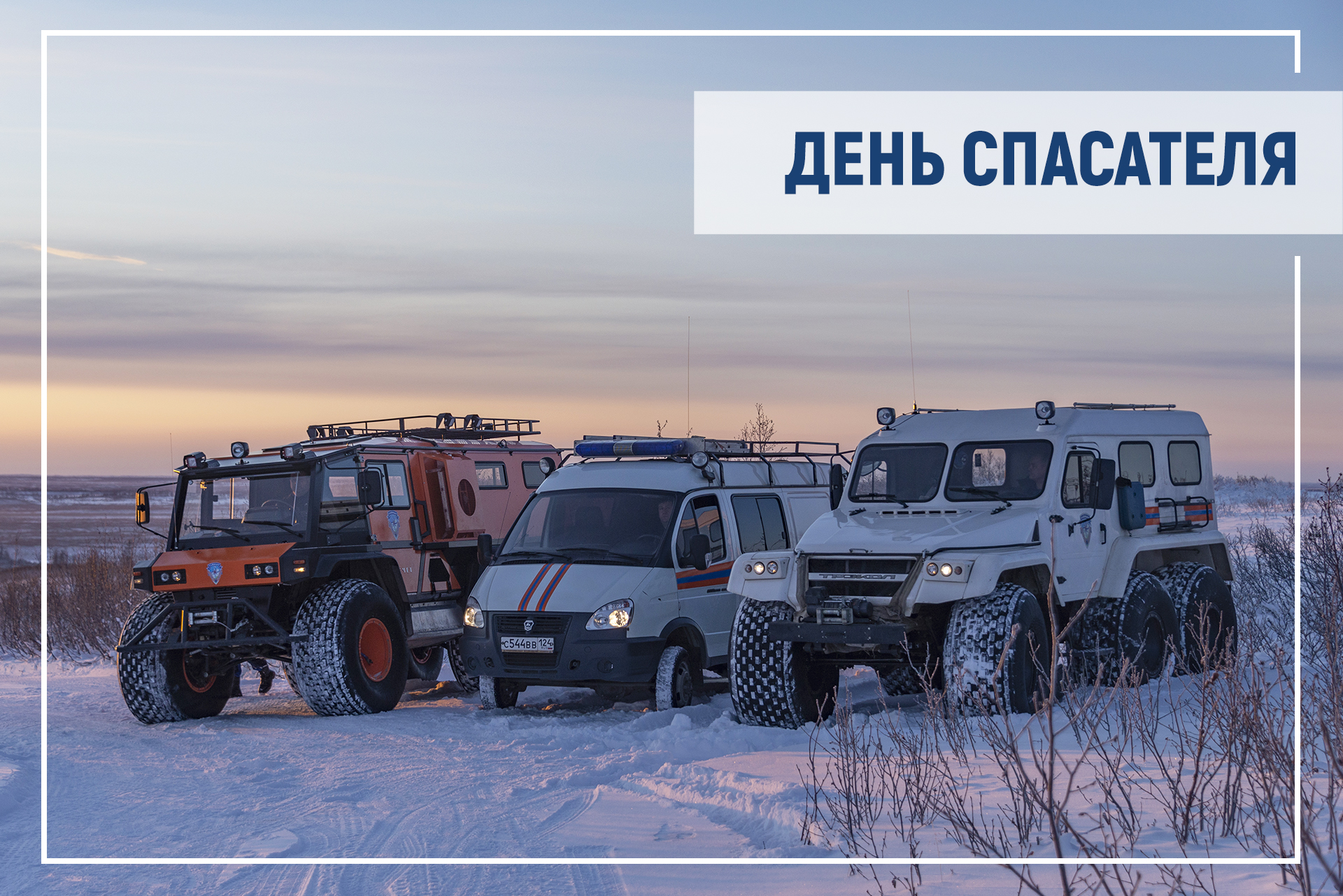 Поздравление главы Таймыра Алексея Членова с Днем спасателя.