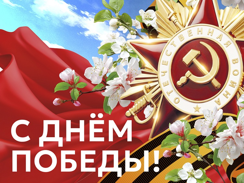 Поздравление Председателя Таймырского Долгано-Ненецкого районного Совета депутатов Дениса Хлудеева с Днём Победы.