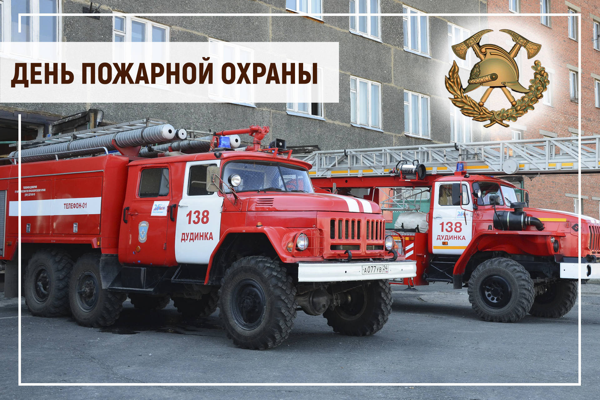 Поздравление главы Таймыра Алексея Членова с Днем пожарной охраны.