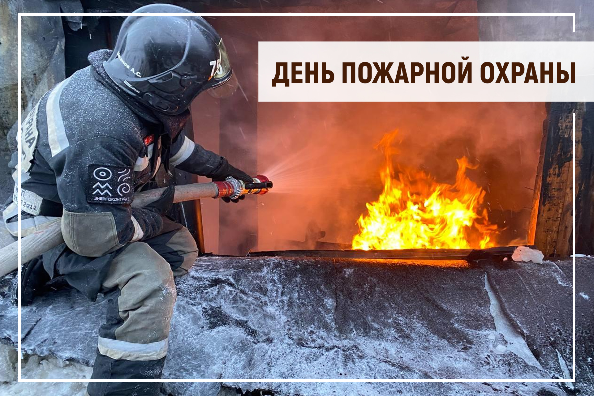 Поздравление Председателя Таймырского Долгано-Ненецкого районного Совета депутатов Владимира Шишова с Днем пожарной охраны.