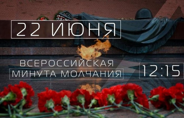 Минута молчания.