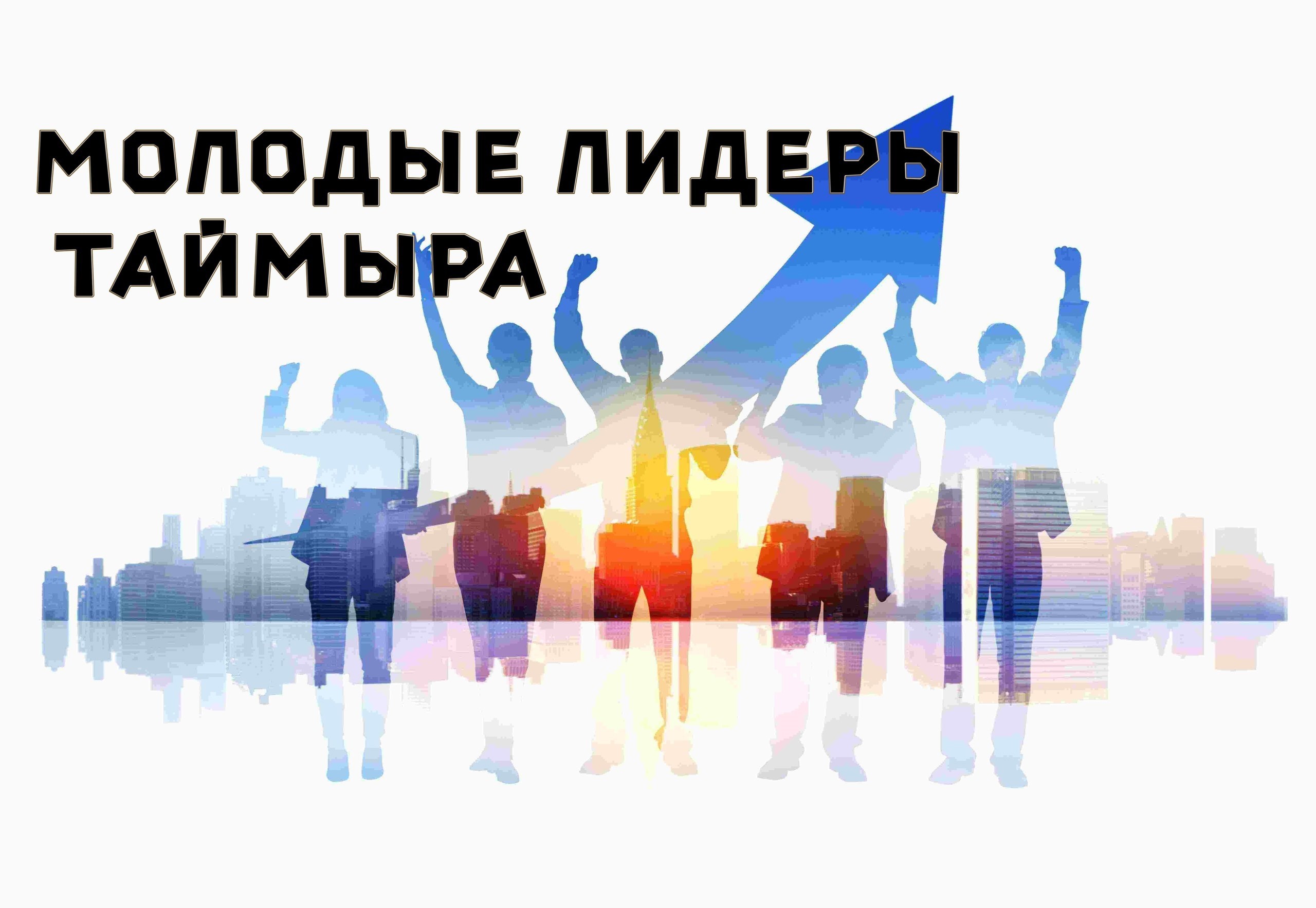 Активную молодежь Таймыра приглашают принять участие в муниципальном конкурсе «Молодые лидеры Таймыра».