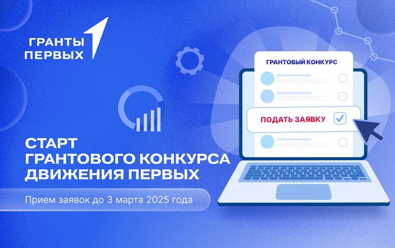 Открыт приём заявок на грантовый конкурс «Движение Первых», победители которого получат до 10 миллионов рублей на проведение мероприятий.