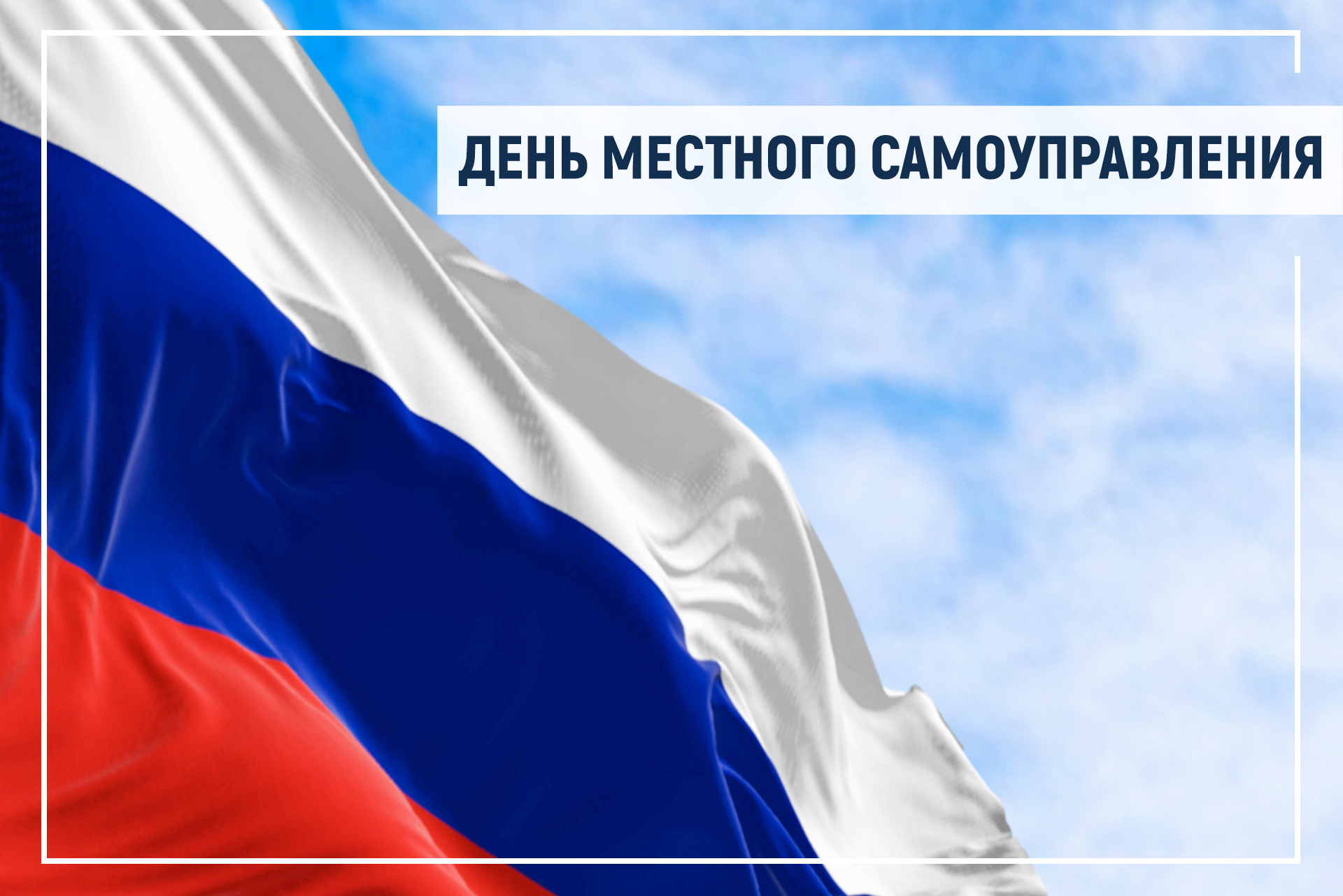 Поздравление Председателя Таймырского Долгано-Ненецкого районного Совета депутатов Владимира Шишова с Днём местного самоуправления.