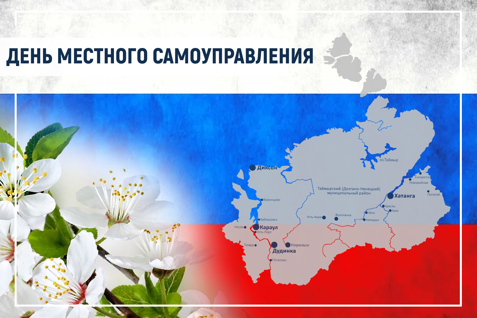 Поздравление главы Таймыра Алексея Членова с Днем местного самоуправления.
