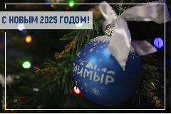 Поздравление главы Таймыра Алексея Членова с Новым 2025 годом.