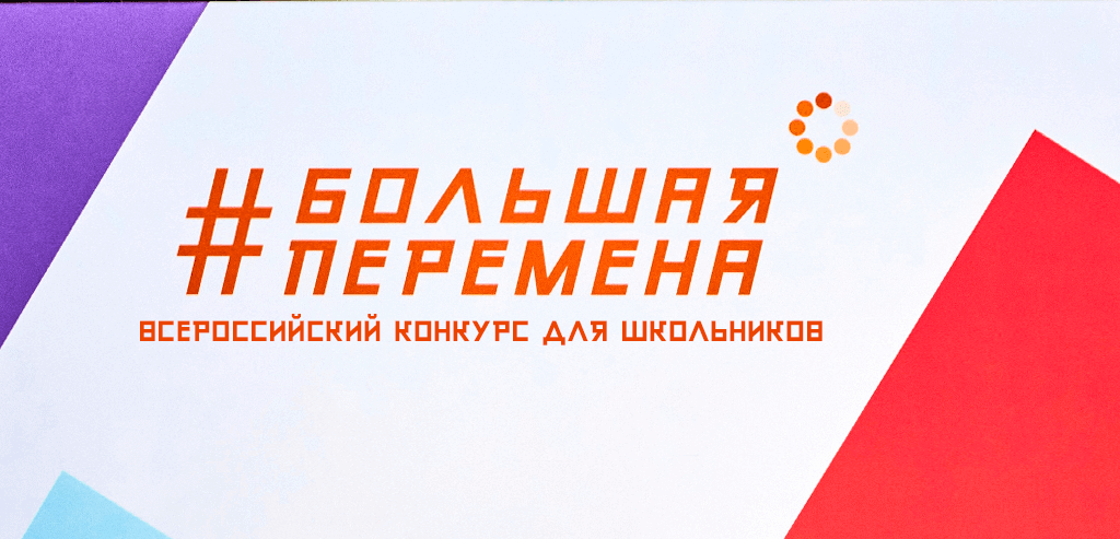 Стартовал Всероссийский конкурс «Большая перемена».