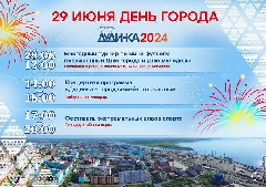 В День города жителей и гостей Дудинки ждет насыщенная праздничная программа.