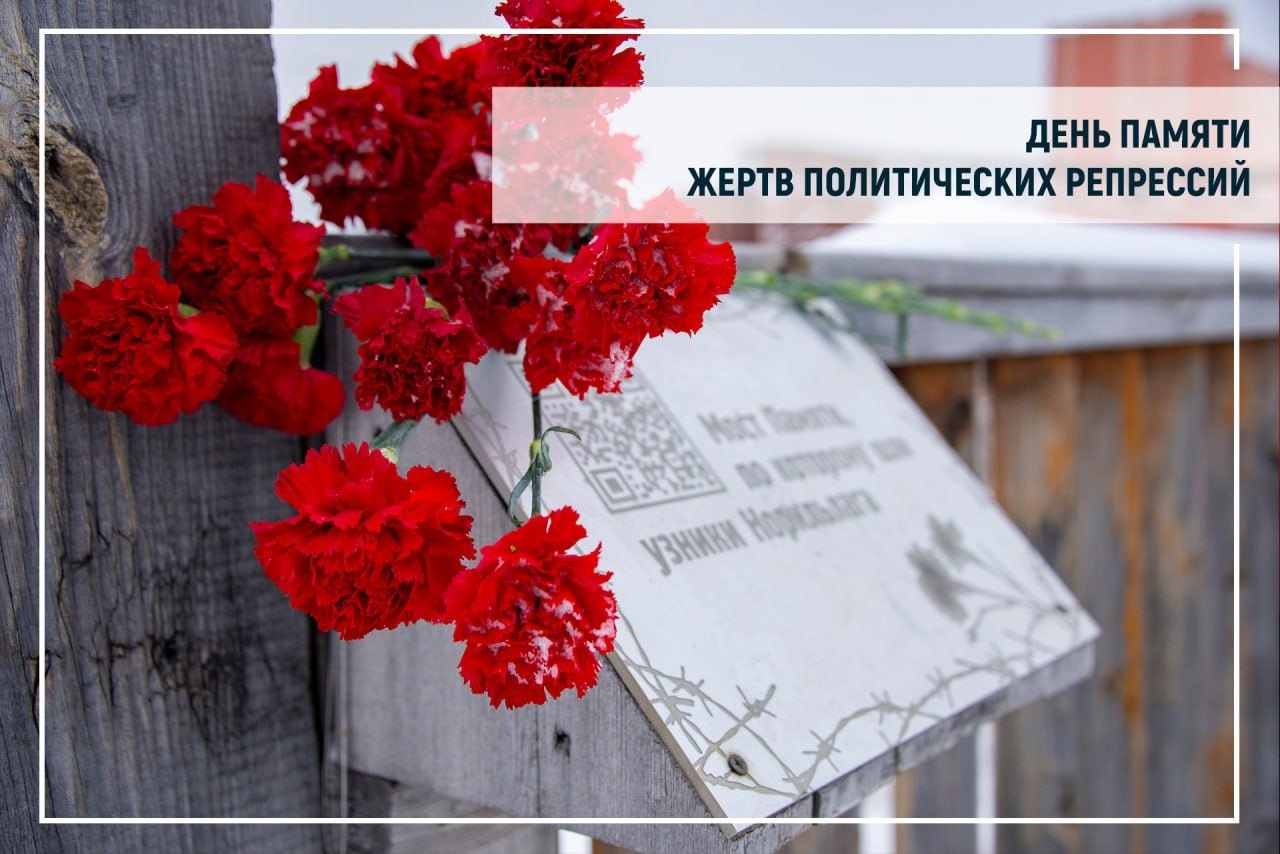 Обращение главы Таймыра Алексея Членова в День памяти жертв политических репрессий.