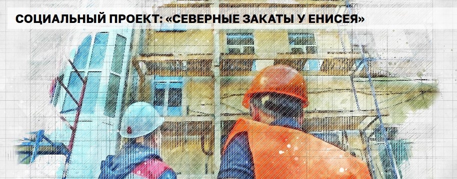Продолжается голосование за социальный проект «Северные закаты у Енисея».