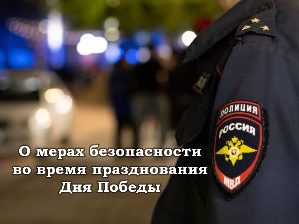 Таймырская полиция напоминает о мерах безопасности во время празднования Дня Победы.