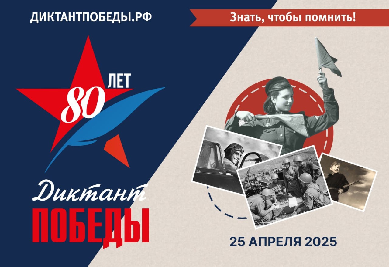 Таймырцев приглашают принять участие в «Диктанте Победы».