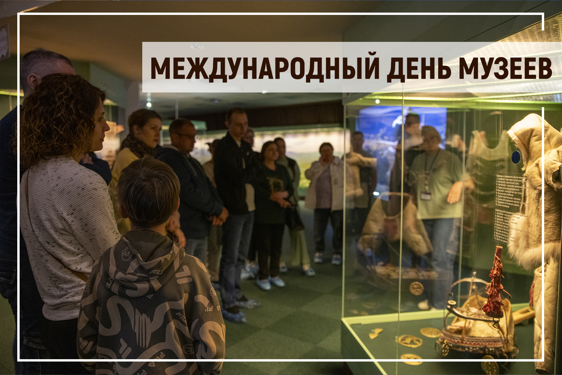 Поздравление Председателя Таймырского Долгано-Ненецкого районного Совета депутатов Владимира Шишова с международным днем музеев.