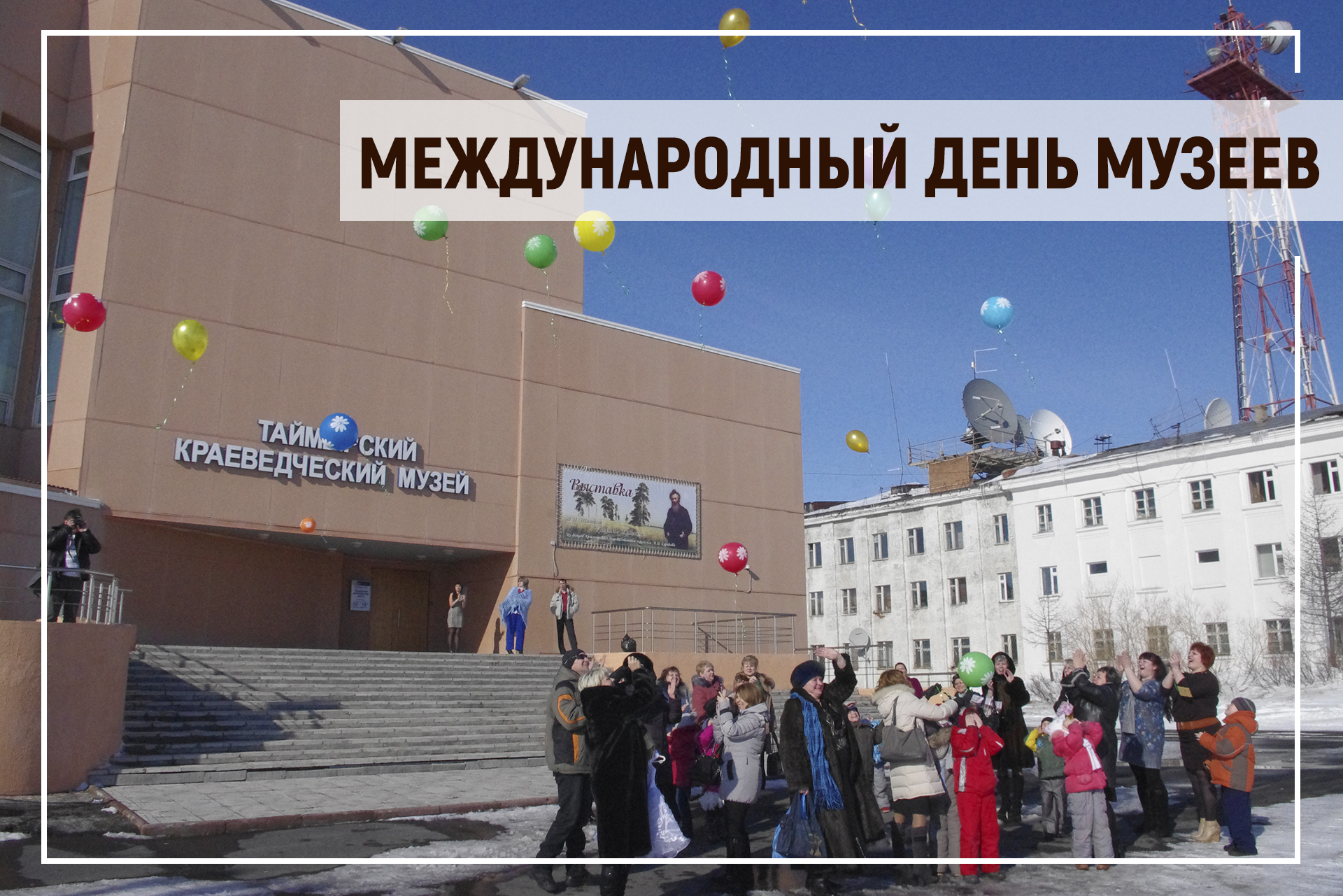 Поздравление главы Таймыра с Международным днем музеев.