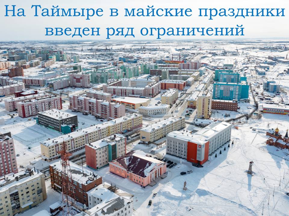 В майские праздники на Таймыре усилены меры общественной безопасности.