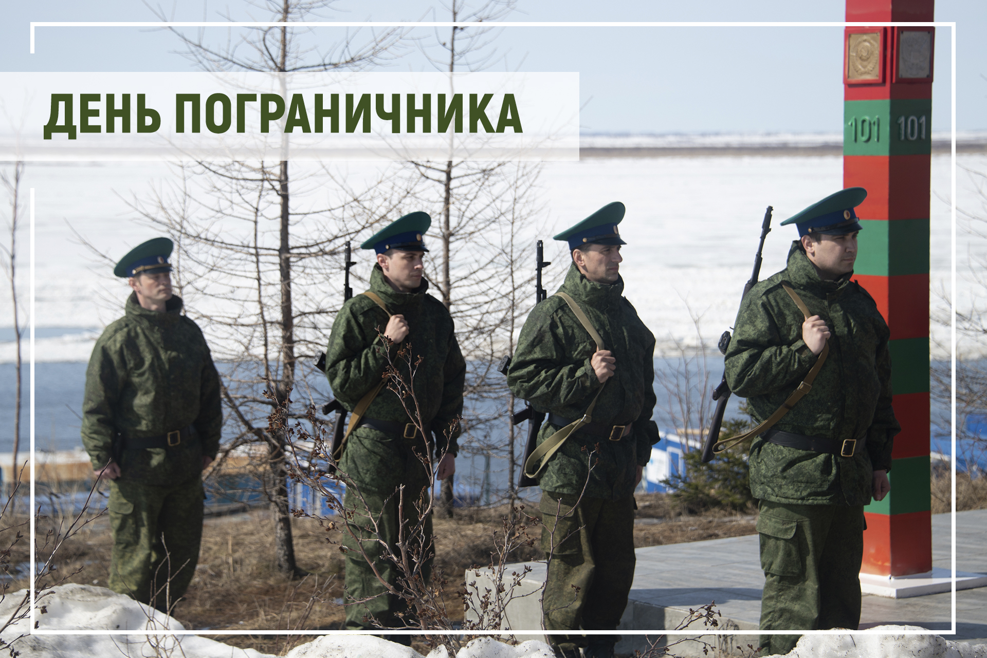 Поздравление Председателя Таймырского Долгано-Ненецкого районного Совета депутатов Владимира Шишова с Днем пограничника.