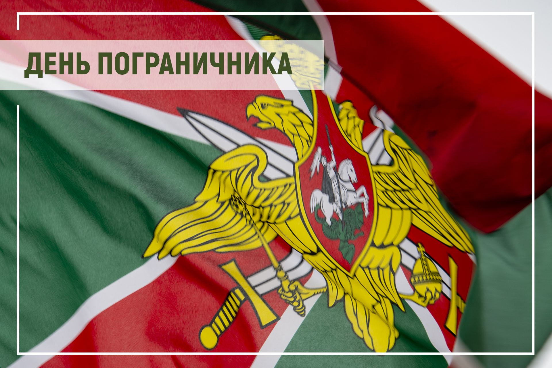 Поздравление главы Таймыра Алексея Членова с Днем пограничника.