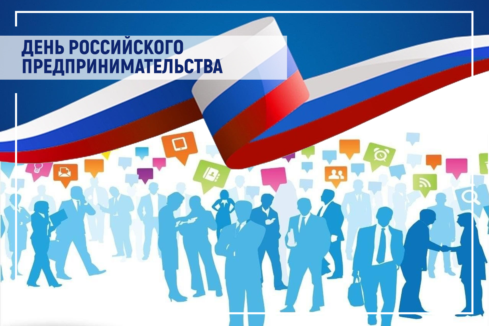 Поздравление главы Таймыра Алексея Членова с Днем российского предпринимательства.