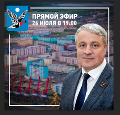 Глава Таймыра Алексей Членов проведет прямой эфир.