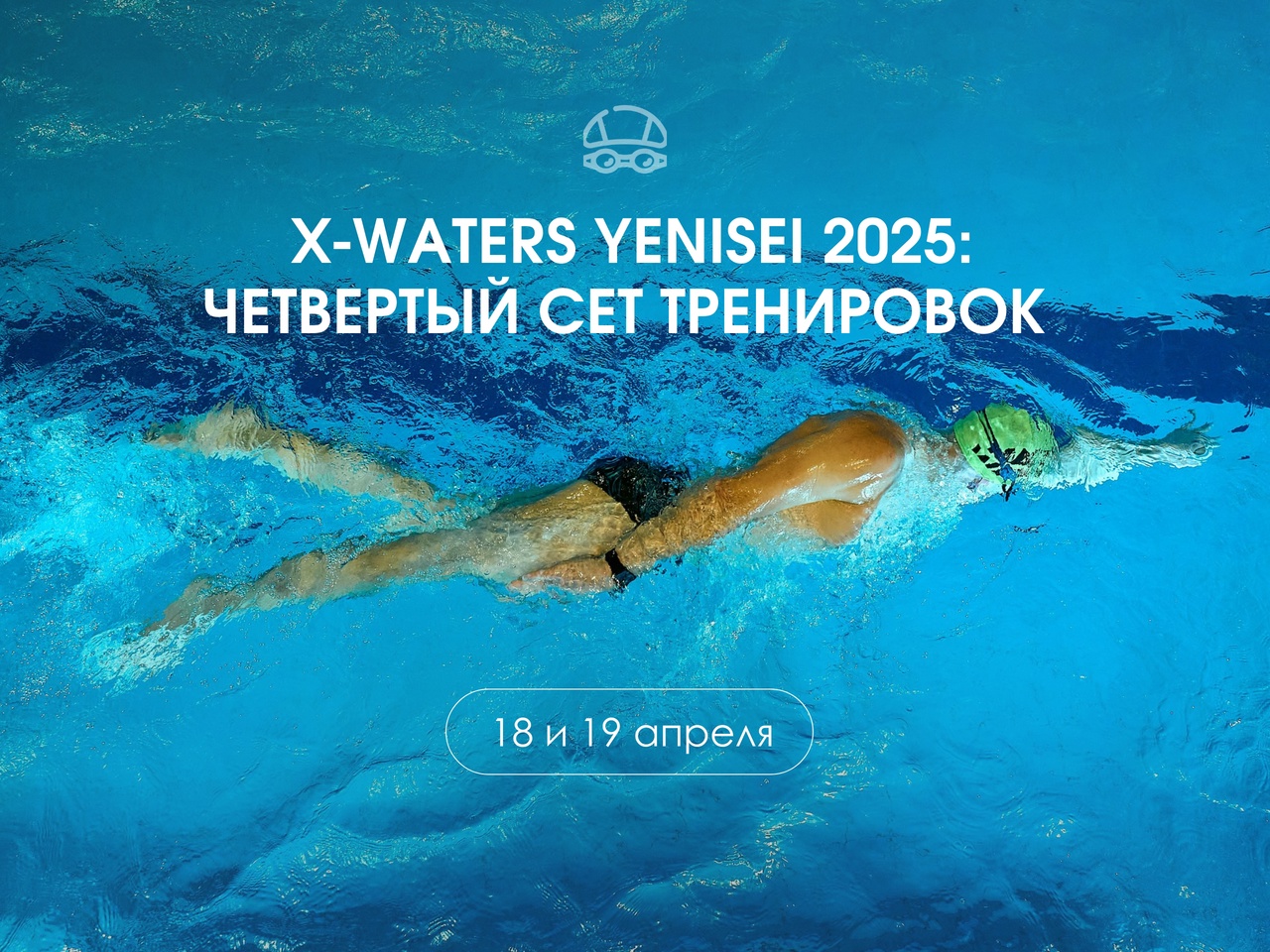 Открыта регистрация на четвертый сет подготовки к холодовому заплыву X-WATERS Yenisei-2025.