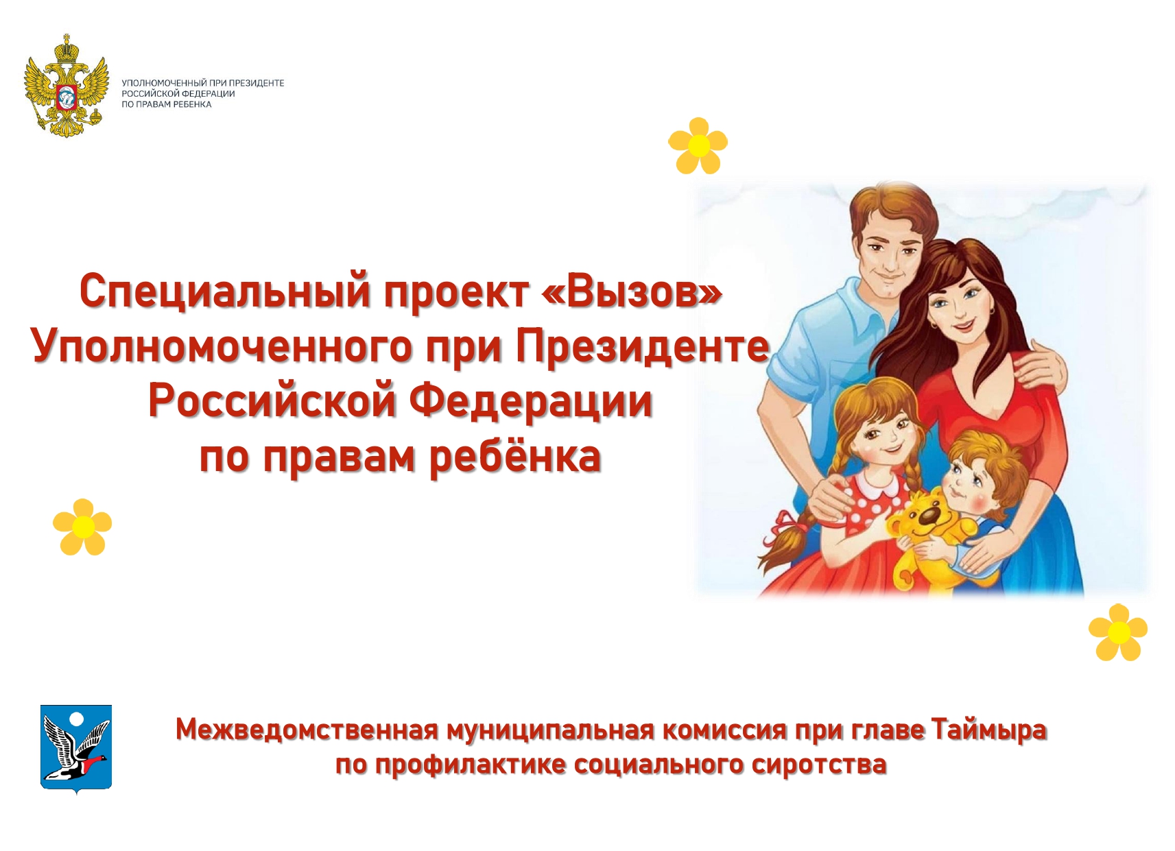 На Таймыре реализуется специальный проект «Вызов».