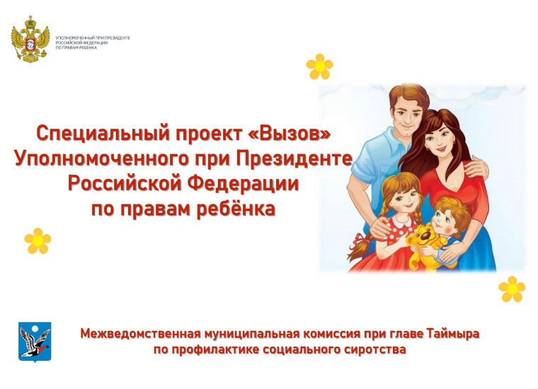 На Таймыре реализуется специальный проект «Вызов». На Таймыре реализуется специальный проект «Вызов».